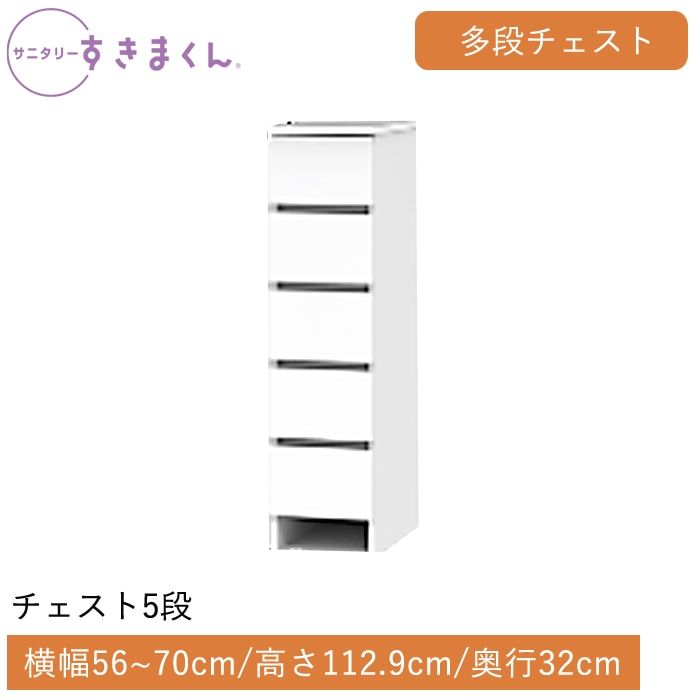 サニタリーすきまくん 多段チェスト 5段(5H) 横幅56~70cm 高さ112.9cm 奥行32cm