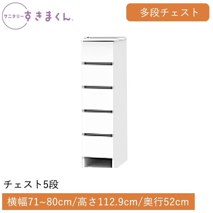 サニタリーすきまくん 多段チェスト 5段(5H) 横幅71~80cm 高さ112.9cm 奥行52cm
