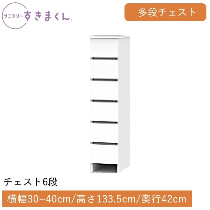 サニタリーすきまくん 多段チェスト 6段(6H) 横幅30~40cm 高さ133.5cm 奥行42cm