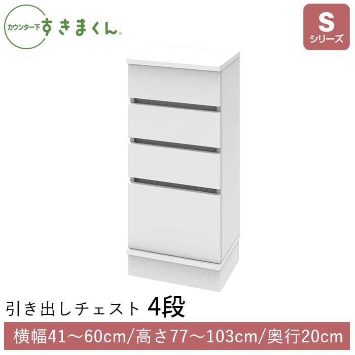 すきまくん　カウンター下収納　高さ84cm すきまくん カウンター下収納 高さ84cm カウンター下すきまくん