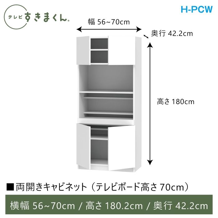 テレビすきまくん 両開きキャビネット(H-PCW) 幅56~70cm 高さ180.2cm 奥行42.2cm