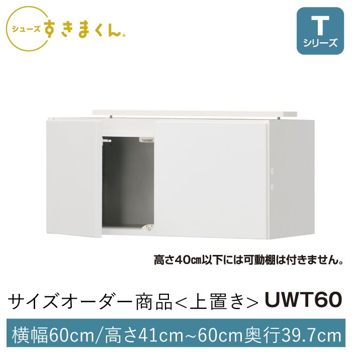 シューズすきまくん 開き扉(UWT60) Tシリーズ サイズオーダー 上置き 幅60cm 高さ41～60cm 奥行39.7cm