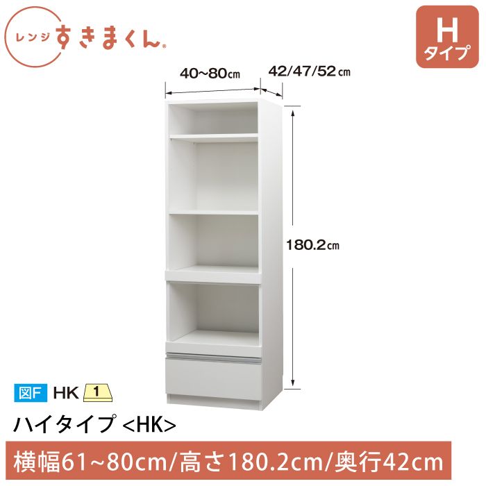 レンジすきまくん Hタイプ ハイタイプ 幅61~80cm 高さ180.2cm 奥行42cm