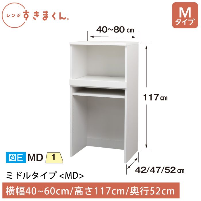 レンジすきまくん Mタイプ ミドルタイプ 幅40~60cm 高さ117cm 奥行52cm