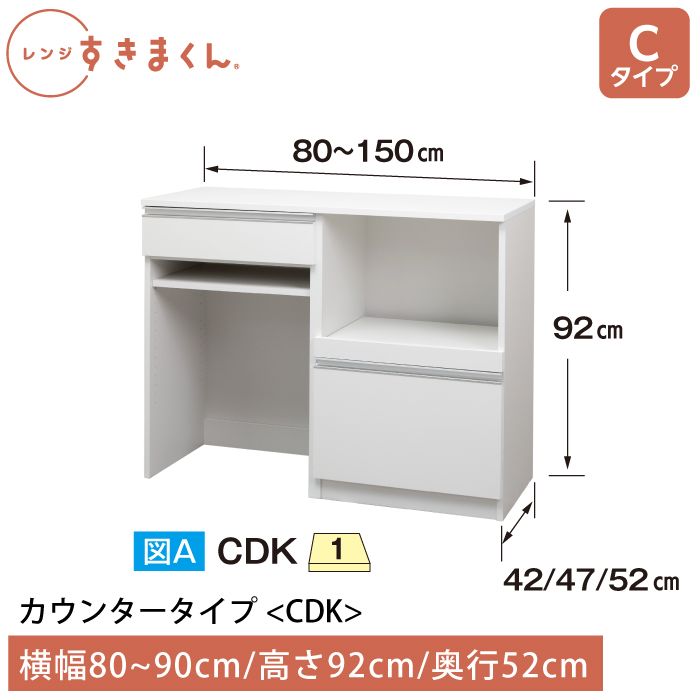 レンジすきまくん Cタイプ カウンタータイプ 幅80~90cm 高さ92cm 奥行52cm