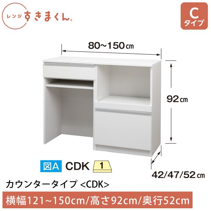 レンジすきまくん Cタイプ カウンタータイプ 幅121~150cm 高さ92cm 奥行52cm