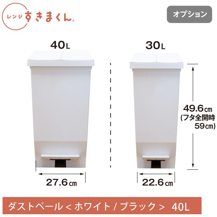 レンジすきまくん オプション　ダストペール　40L