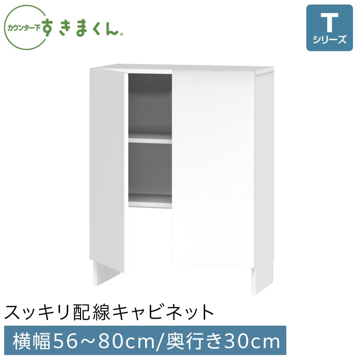 カウンター下すきまくん 引出しレス スッキリ配線キャビネット(AS)  横幅56～80cm 高さ60～103cm 奥行30cm