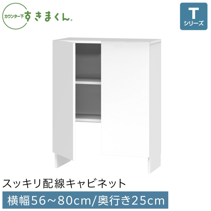 カウンター下すきまくん 引出しレス スッキリ配線キャビネット(AS)  横幅56～80cm 高さ60～103cm 奥行25cm