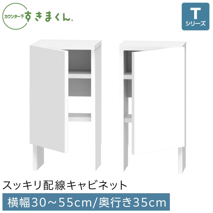 カウンター下すきまくん 引出しレス スッキリ配線キャビネット(ASL/ASR)  横幅30～55cm 高さ60～103cm 奥行35cm