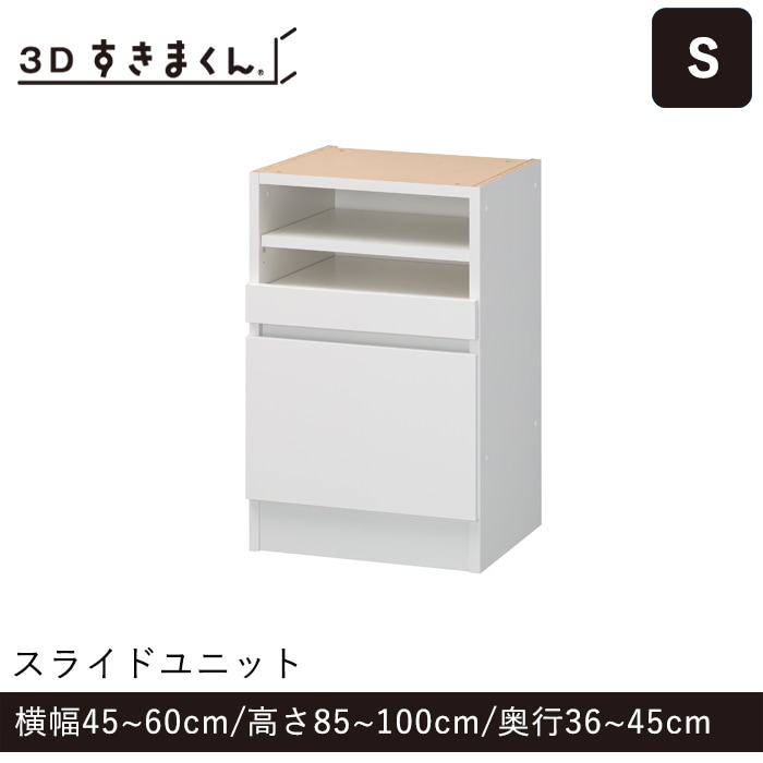 3Dすきまくん Sタイプ スライドユニット 幅45~60cm 高さ85~100cm 奥行36~45cm