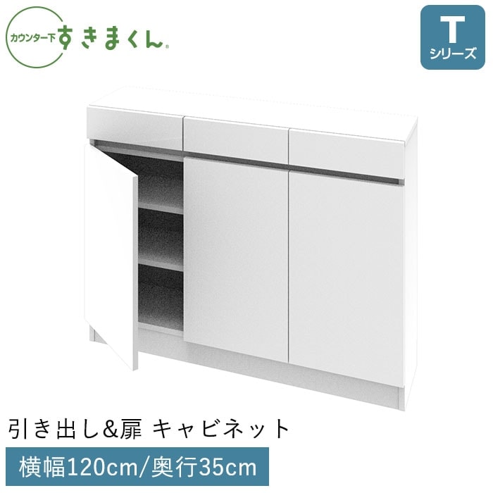 キッチンカウンター下収納すきまくん　フラット扉キャビネット 新品 キッチンカウンター下収納すきまくん フラット扉キャビネット 新品