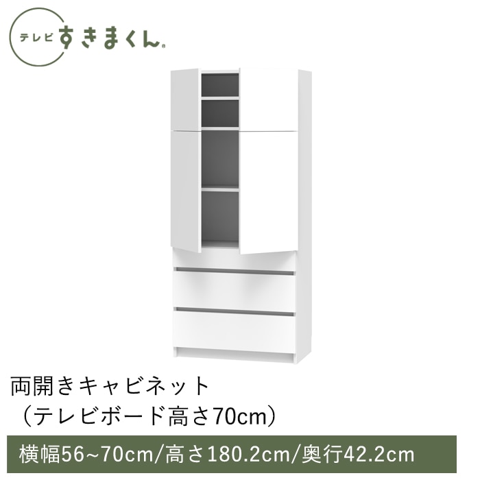 テレビすきまくん 両開きキャビネット (H-THW) 幅56~70cm 高さ180.2cm 奥行42.2ｃｍ