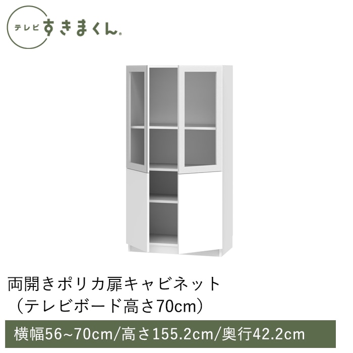 テレビすきまくん 両開き・ポリカ扉キャビネット(M-ATW) 幅56~70cm 高さ155.2cm 奥行42.2ｃｍ