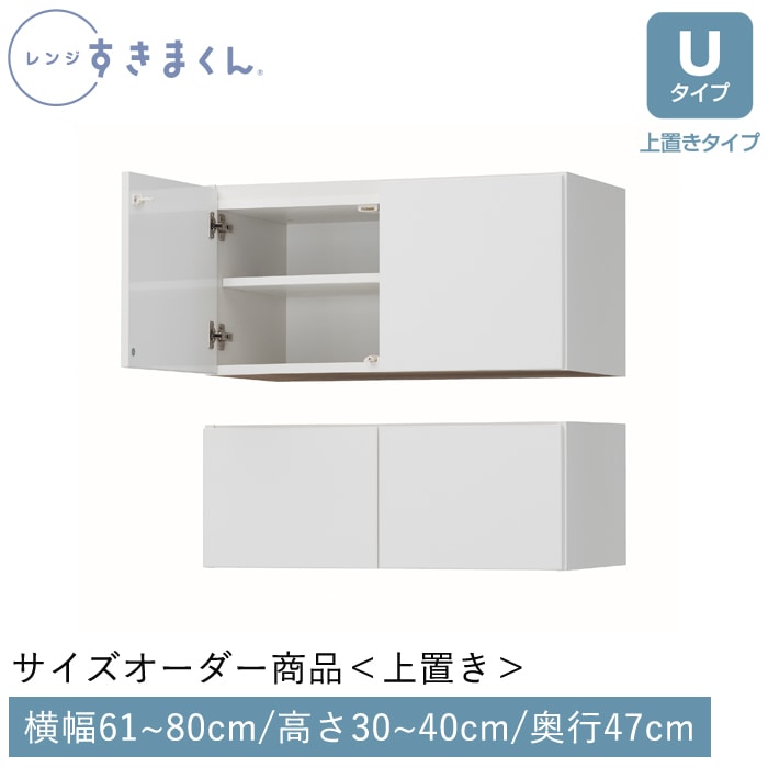 レンジすきまくん Uタイプ 上置きタイプ 幅61~80cm 高さ30~40cm 奥行47cm