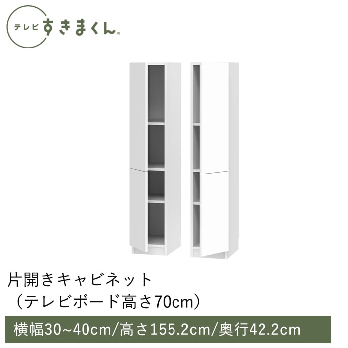 テレビすきまくん 片開きキャビネット(M-TTLTTR) 幅30~40cm 高さ155.2cm 奥行42.2ｃｍ