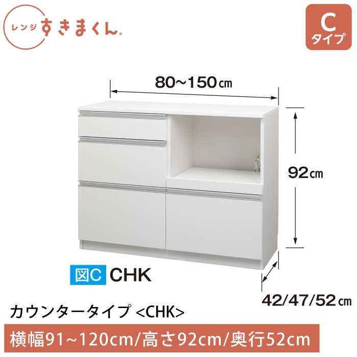 レンジすきまくん Cタイプ カウンタータイプ 幅91~120cm 高さ92cm 奥行52cm