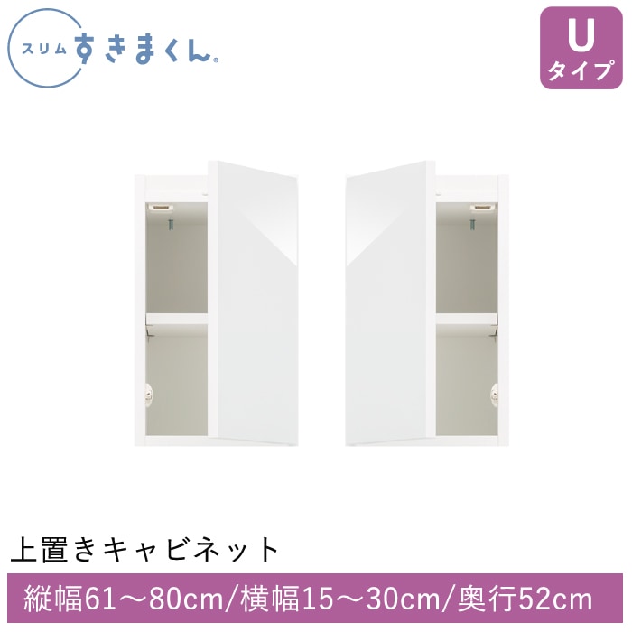 スリムすきまくん Uタイプ 上置きキャビネット(UTL/UTR) 幅15~30cm 高さ61~80cm 奥行52cm