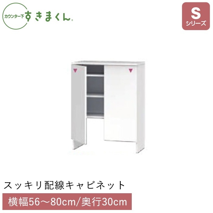 カウンター下すきまくん スッキリ配線キャビネット(SS) Sシリーズ 横幅