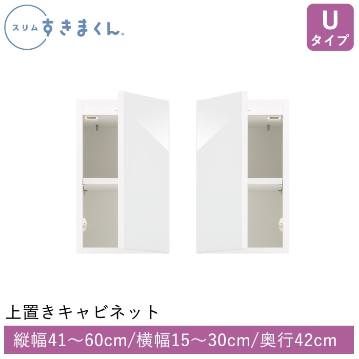 スリムすきまくん Uタイプ 上置きキャビネット(UTL/UTR) 幅15~30cm 高さ41~60cm 奥行42cm