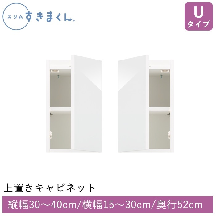 スリムすきまくん Uタイプ 上置きキャビネット(UTL/UTR) 幅15~30cm 高さ30~40cm 奥行52cm