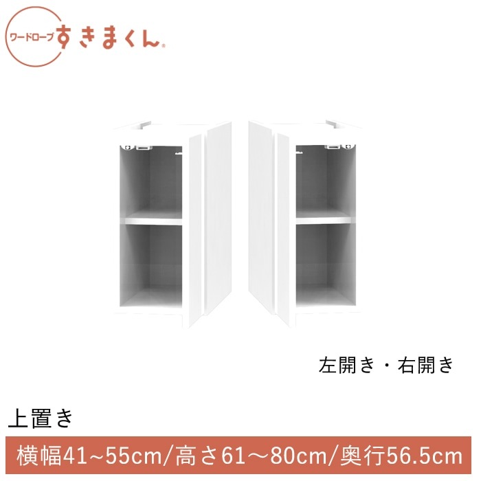 ワードローブすきまくん 開き扉(UL/UR) 上置き 幅41~55cm 高さ61~80cm