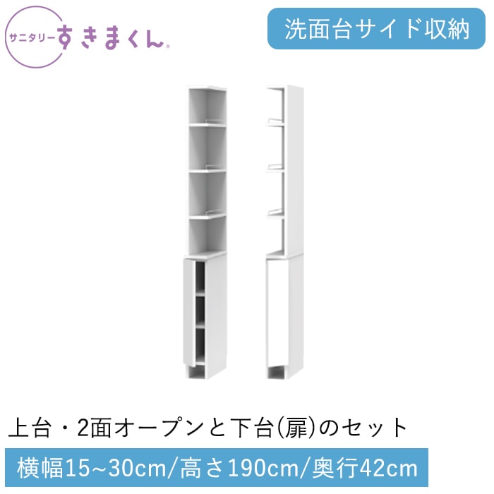 サニタリーすきまくん 下台・扉(2RTL/LTR) 横幅15~30cm 高さ190cm 奥行42cm