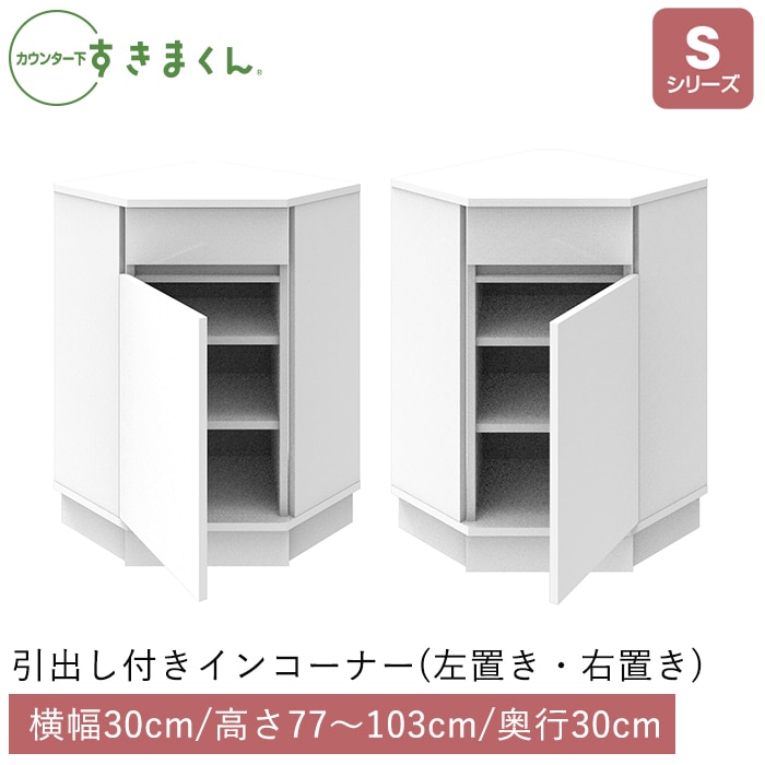 カウンター下すきまくん 引出し付きインコーナー(SNL/SNR) Sシリーズ