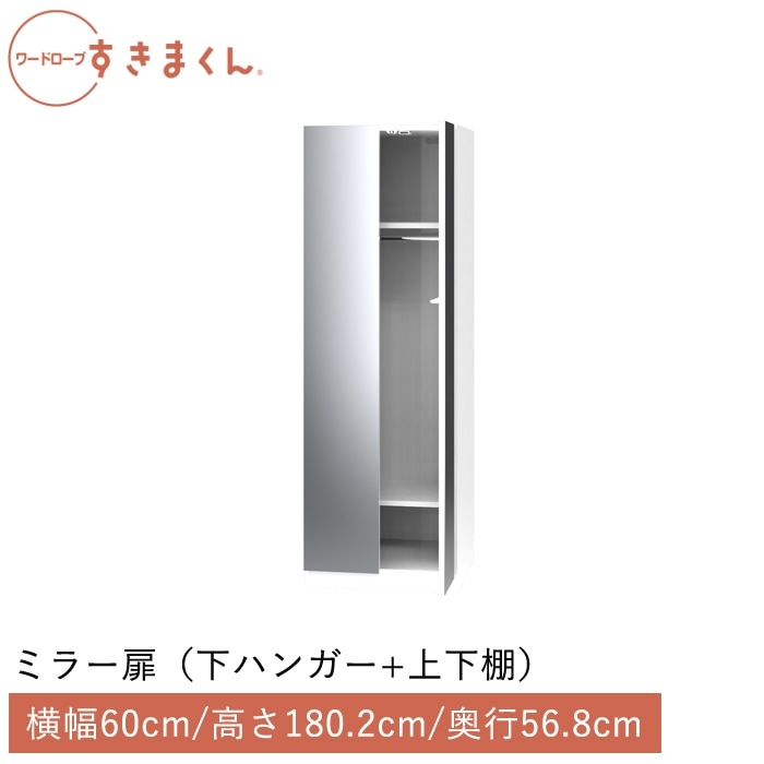 ワードローブすきまくん ミラー扉 下ハンガー＋上下棚(MB) 横幅60cm 高