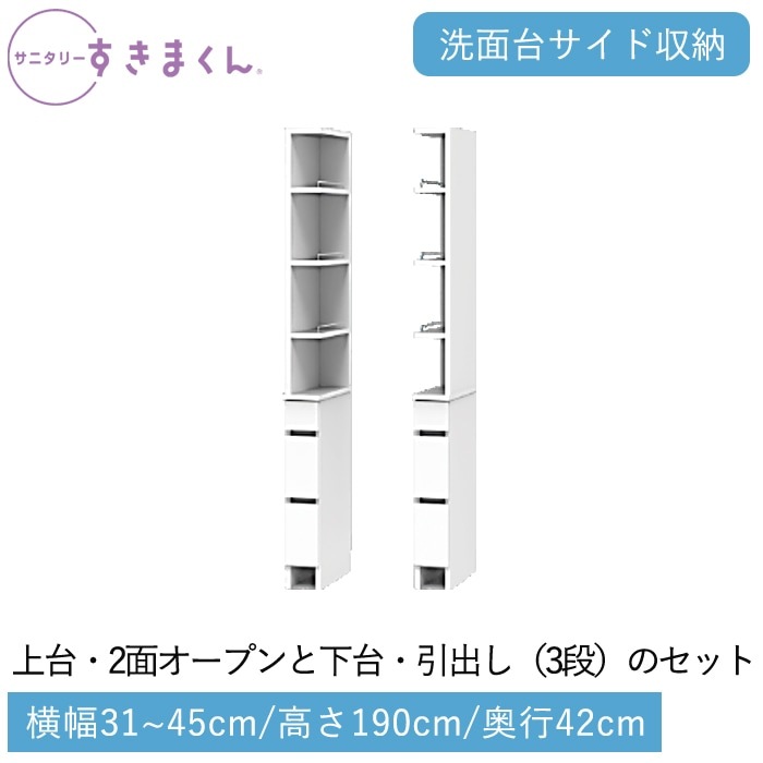 サニタリーすきまくん 下台・引出し(2RLH) 横幅31~45cm 高さ190cm 奥行42cm