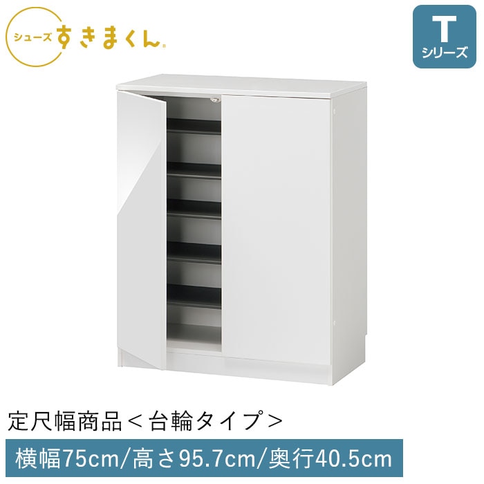 シューズすきまくん 開き扉(LT75) Tシリーズ 台輪タイプ 幅75cm 高さ