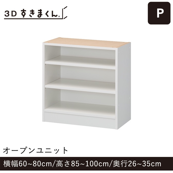 3Dすきまくん Pタイプ オープンユニット 幅60~80cm 高さ85~100cm 奥行26~35cm