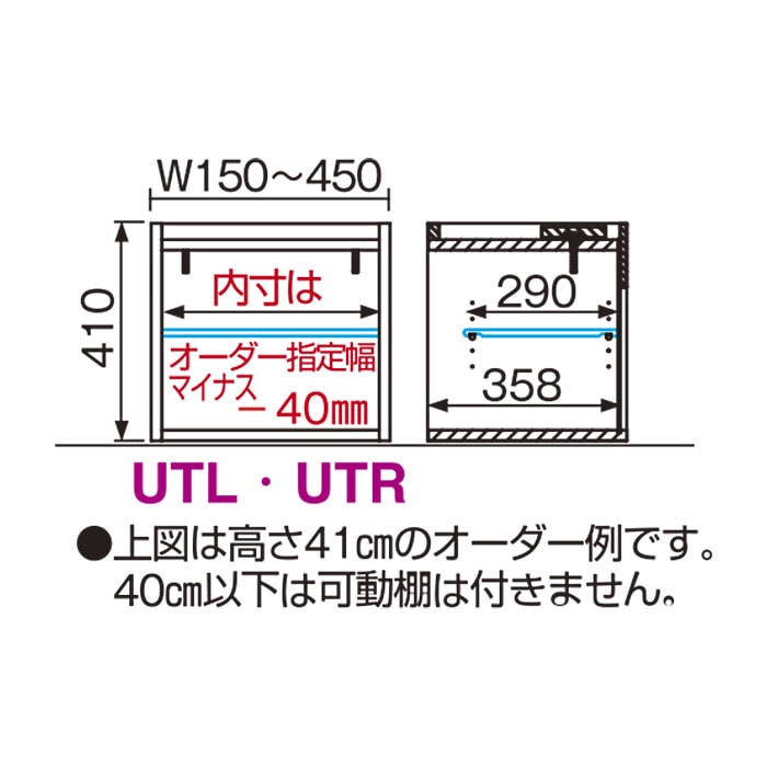 シューズすきまくん 開き扉(UTL/UTR) Tシリーズ サイズオーダー 上置き 幅15～30cm 高さ30～40cm 奥行39.7cm