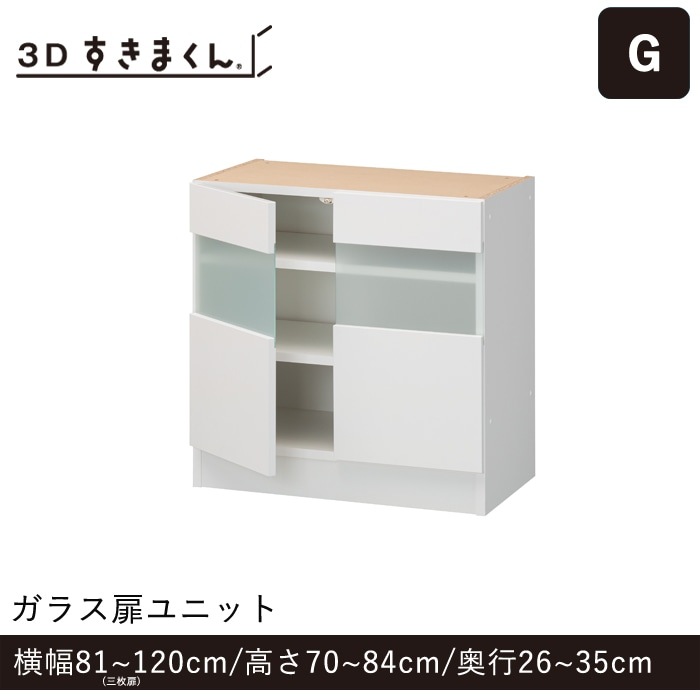 3Dすきまくん Gタイプ ガラス扉ユニット 3枚扉(G-120-84-35) 幅81~120cm 高さ70~84cm 奥行26~35cm