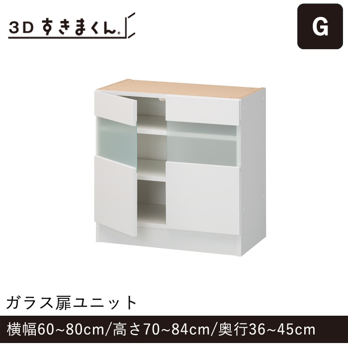 3Dすきまくん Gタイプ ガラス扉ユニット 2枚扉(G-80-84-45) 幅60~80cm 高さ70~84cm 奥行36~45cm