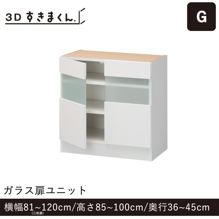 3Dすきまくん Gタイプ ガラス扉ユニット 3枚扉(G-120-100-45) 幅81~120cm 高さ85~100cm 奥行36~45cm