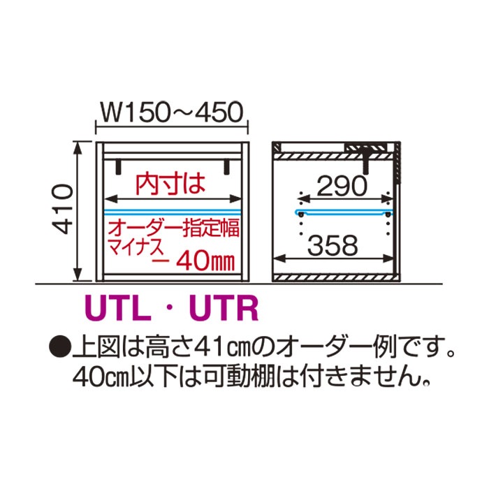 シューズすきまくん 開き扉(UTL/UTR) Tシリーズ サイズオーダー 上置き 幅31～45cm 高さ41～60cm 奥行39.7cm