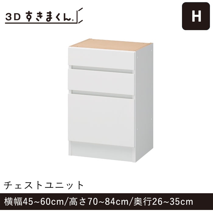 3Dすきまくん Hタイプ チェストユニット 幅45~60cm 高さ70~84cm 奥行26~35cm