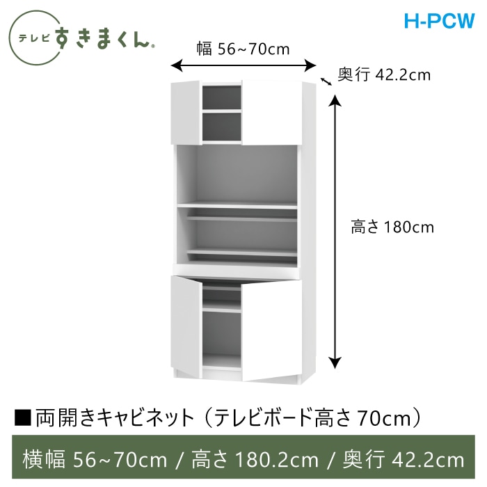 テレビすきまくん 両開きキャビネット(H-PCW) 幅56~70cm 高さ180.2cm 奥行42.2cm