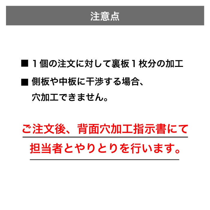 【オプション】<br>背面穴加工(コンセント穴加工)