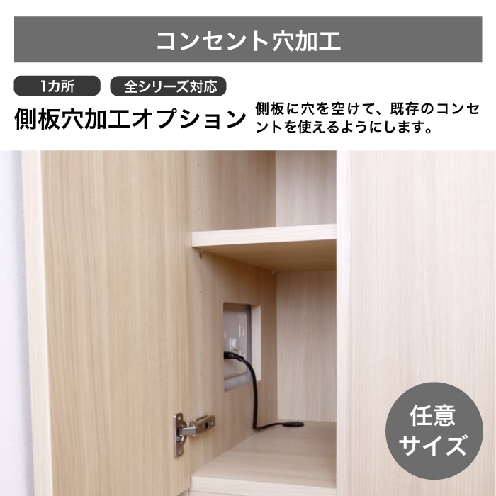 【オプション】側板穴加工(コンセント穴加工)<br> 