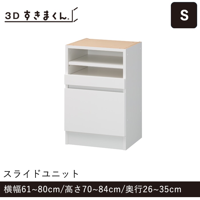 3Dすきまくん Sタイプ スライドユニット 幅61~80cm 高さ70~84cm 奥行26~35cm