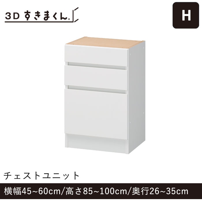 3Dすきまくん Hタイプ チェストユニット 幅45~60cm 高さ85~100cm 奥行26~35cm