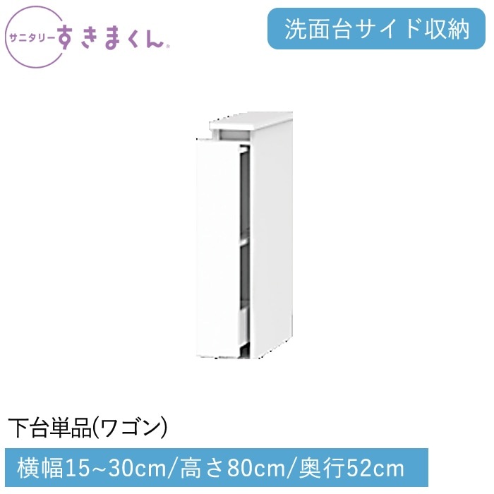 サニタリーすきまくん 下台単品・ワゴン(LW) 横幅15~30cm 高さ80cm 奥行52cm