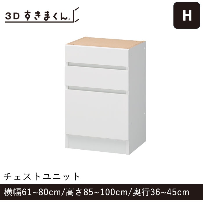 3Dすきまくん Hタイプ チェストユニット 幅61~80cm 高さ85~100cm 奥行36~45cm