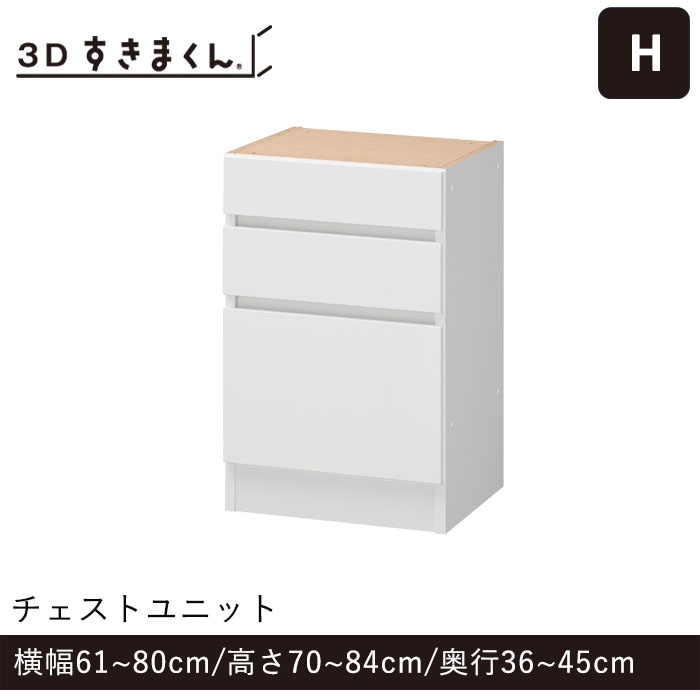 3Dすきまくん Hタイプ チェストユニット 幅61~80cm 高さ70~84cm 奥行36~45cm