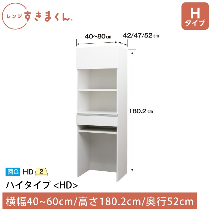 レンジすきまくん Hタイプ ハイタイプ 幅40~60cm 高さ180cm 奥行52cm