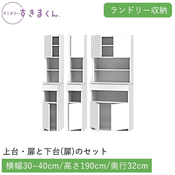 サニタリーすきまくん ランドリー収納 下台・扉(TTLR) 横幅30~40cm 高さ190cm 奥行32cm