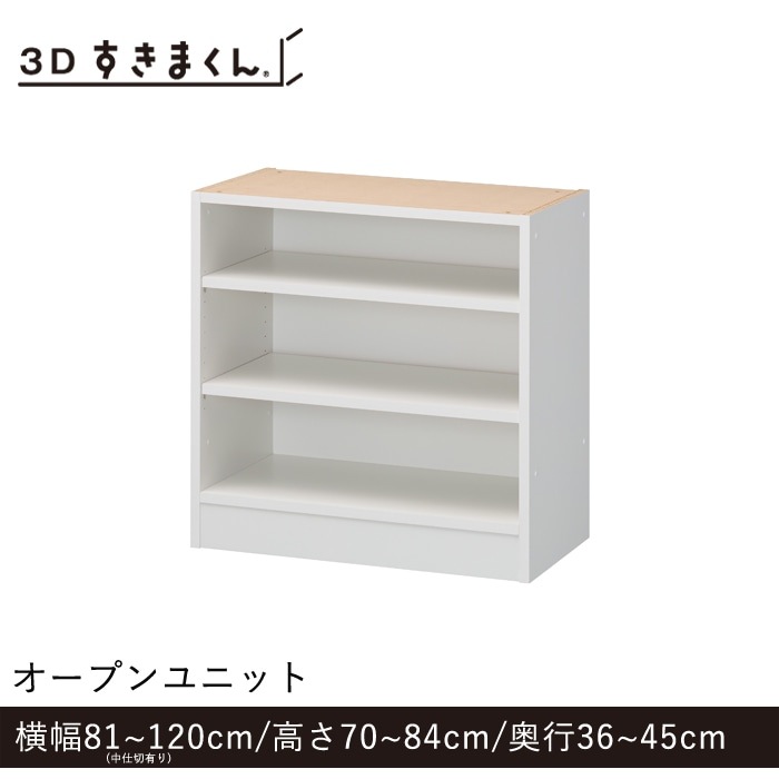 3Dすきまくん Pタイプ オープンユニット 幅81~120cm 高さ70~84cm 奥行36~45cm