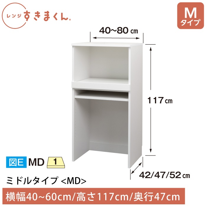 レンジすきまくん Mタイプ ミドルタイプ 幅40~60cm 高さ117cm 奥行47cm